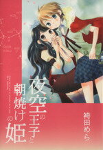 【中古】 夜空の王子と朝焼けの姫 百合姫C／袴田めら(著者) 【中古】afb