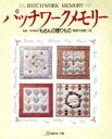 ししゅう・パッチワーク販売会社/発売会社：日本ヴォーグ社/ 発売年月日：1990/11/30JAN：9784529015905／／付属品〜実物大型紙付