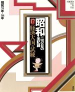 【中古】 昭和　二万日の全記録(17) 経済大国の試練　昭和55年～58年／尾崎秀樹(編者),原田勝正(編者),松下圭一(編者)