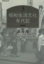 【中古】 昭和生活文化年代記(3　30年代)／昭和史
