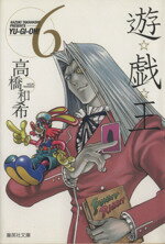 【中古】 遊☆戯☆王（文庫版）(6) 