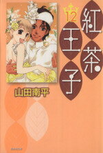 【中古】 紅茶王子（