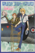 【中古】 マリン・ブルー・マリン（文庫版） 白泉社文庫／河惣
