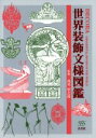 【中古】 DECORA ORNAMENTAL MOTIFS OF THE WORLD/デザイン
