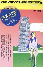 【中古】 フィレンツェと中世・ルネッサンス都市(’97〜’98版) 地球の歩き方79／地球の歩き方編集室(その他) 【中古】afb