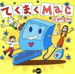 【中古】 てくまくMac／R研究所(著者)