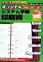 【中古】 オフィス2000対応　オリジナルシステム手帳印刷術 オフィス2000対応／広瀬泰則(著者)