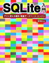 【中古】 SQLite入門 すぐに使える軽快・軽量データベース・エンジン/西沢直木(著者)