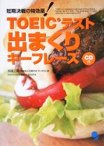 【中古】 短期決戦の特効薬！TOEICテスト出まくりキーフレーズ／英語工房(著者)