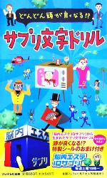 【中古】 サプリ文字ドリル どんどん頭が良くなる！？／趣味・就職ガイド・資格