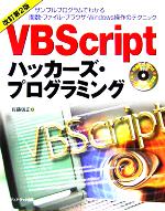【中古】 VBScriptハッカーズ プログラミング／佐藤信正(著者)