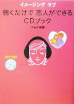 【中古】 聴くだけで恋人ができるCDブック イメージングラブ／ジョイ石井(著者)