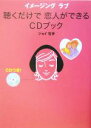 【中古】 聴くだけで恋人ができるCDブック イメージングラブ/ジョイ石井(著者)