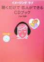 【中古】 聴くだけで恋人ができるCDブック イメージングラブ／ジョイ石井(著者)