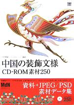 【中古】 中国の装飾文様　CD‐ROM素材250／中村重樹(著者)