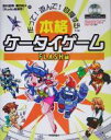 【中古】 作って！遊んで！自慢する！本格ケータイゲーム FLASH編／西村直樹(著者),藤田和久(著者)