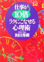 【中古】 仕事が10倍ラクにこなせる心理術 サンマーク文庫／和田秀樹(著者)