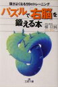 【中古】 パズルで「右脳」を鍛える本 頭がよくなる59のトレーニング 王様文庫/樺旦純(著者)
