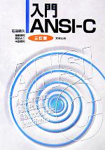 【中古】 入門ANSI‐C/石田晴久(著者),後藤良和(著者),高田大二(著者),中島寛和(著者)