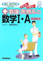 【中古】 看護・医療系の数学1・A　新課程版 メディカルVブックス／金岡秀和(著者)