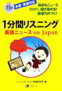 【中古】 1分間リスニング 英語ニュースon Japan/コミュニケーション英語研究所(編者)