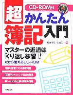 【中古】 CD‐ROM付　超かんたん簿記入門／佐藤増彦(著者),前嶋仁一(著者)