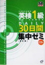 【中古】 英検1級DAILY30日間集中ゼミ/旺文社(編者)