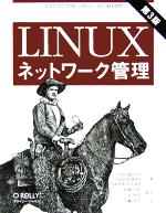 【中古】 Linuxネットワーク管理／ト