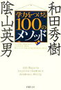 【中古】 学力をつける100のメソッド PHP文庫/陰山英男(著者),和田秀樹(著者)