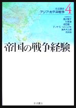 【中古】 岩波講座 アジア 太平洋戦争(4) 帝国の戦争経験／倉沢愛子(編者),杉原達(編者),成田龍一(編者)