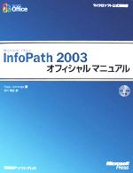 【中古】 Microsoft　Office　InfoPath　2003オフィシャルマニュアル マイクロソフト公式解説書／ロジャージェニングス(著者),吉川明広(訳者)