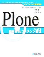 【中古】 オープンソース徹底活用　Ploneによる簡単Webコンテンツ管理／寺田学(著者),永井孝(著者),伏見潤(著者),CMSコミュニケーションズ