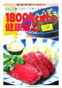 【中古】 1800kcalの健康献立 働き盛り育ち盛りの元気を作る献立のたて方教えます 春夏秋冬の1か月献立カレンダーつき／村上祥子(著者)