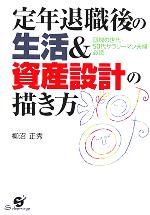 【中古】 定年退職後の生活＆資産設計の描き方／柳沼正秀(著者)