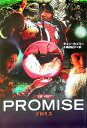 【中古】 PROMISE SB文庫／チェン・カイコー(著者),小島由記子(訳者)