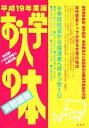 【中古】 お入学の本　首都圏版(平成19年度)／保育・幼児教育