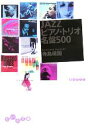 【中古】 JAZZピアノ トリオ名盤500 だいわ文庫／寺島靖国(著者)