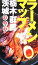 【中古】 ラーメンマップ 栃木・群馬・茨城/レストラン・グルメガイド