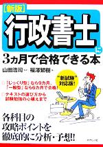 【中古】 行政書士に3カ月で合格できる本 新試験対応版！／福澤繁樹(著者),山田浩司