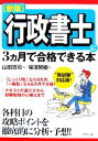 【中古】 行政書士に3カ月で合格できる本 新試験対応版！／福澤繁樹(著者),山田浩司