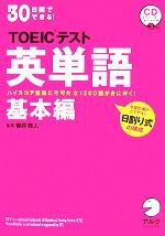 【中古】 30日間でできる！TOEICテスト英単語　基本編／櫻井雅人