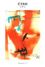 【中古】 シアン 世界のグラフィックデザイン74／シアン