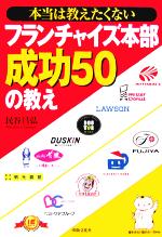 【中古】 本当は教えたくないフランチャイズ本部成功50の教え ／民谷昌弘(著者) 【中古】afb