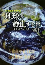  地球の静止する日 SF映画原作傑作選 創元SF文庫／レイ・ブラッドベリ(著者),シオドア・スタージョン(著者),中村融(編者)