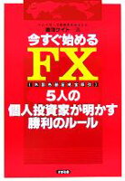 今すぐ始めるFX5人の個人投資家が明かす勝利のルール／香澄ケイト(著者),トレイダーズ証券のポイント対象リンク