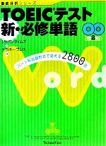 【中古】 TOEICテスト　新・必修単語 徹底分析シリーズ／ジャパンタイムズ(編者),ナラボープレス(編者)