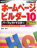 【中古】 ホームページ・ビルダー10　パーフェクトマスター Version10／9／8完全対応 パーフェクトマスターシリーズ86／高見有希(著者)
