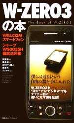 【中古】 W‐ZERO3の本 WILLCOMスマートフォンシャープWS003SH徹底活用術／伊藤浩一(著者),霧島煌一(著者),重森大(著者)