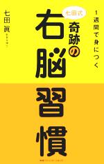 【中古】 1週間で身につく七田式奇跡の右脳習慣／七田眞(著者)のサムネイル