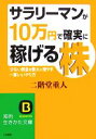 【中古】 サラリーマンが「10万円」で確実に稼げる株 知的生...